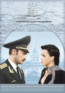 Постер Хозяйка «Белых ночей» 