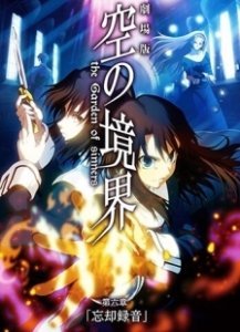 Постер Граница пустоты: Сад грешников (фильм шестой) (Kara no Kyoukai 6: Oblivion Recorder)