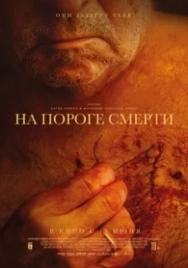 Постер На пороге смерти (Viejos)