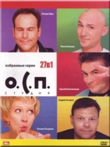 Постер О.С.П. — студия 