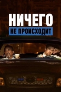 Постер Ничего не происходит (Sin novedad)