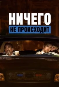 Постер Ничего не происходит (No Activity)