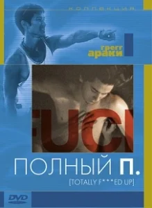Постер Полный П (Totally Fucked Up)