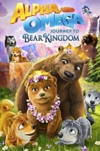Постер Альфа и Омега: Путешествие в медвежье королевство (Alpha and Omega: Journey to Bear Kingdom)