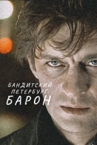 Постер Бандитский Петербург 