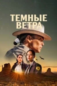 Постер Тёмные ветра (Dark Winds)