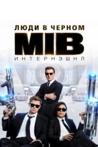 Постер Люди в черном: Интернэшнл (Men in Black International)