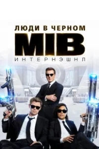 Постер Люди в черном: Интернэшнл (Men in Black International)
