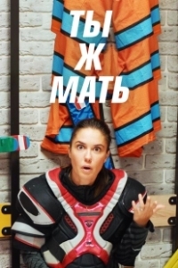 Постер Ты Ж Мать!