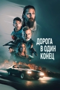Постер Дорога в один конец (Bring Him to Me)
