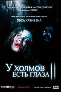 Постер У холмов есть глаза 2 (The Hills Have Eyes II)