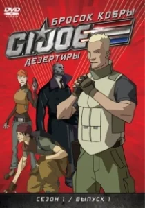 Постер Бросок кобры: G.I. Joe: Дезертиры (G.I. Joe: Renegades)
