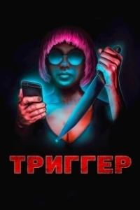 Постер Угнетённая (Triggered)