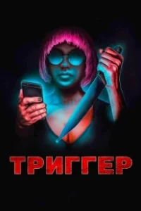 Постер Угнетённая (Triggered)
