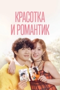Постер Красотка и романтик (Minyeowa sunjeongnam)