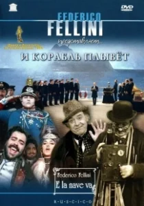 Постер И корабль плывет (E la nave va)