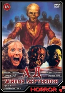 Постер Ад живых мертвецов (Zombi 4)