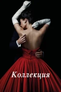 Постер Коллекция 