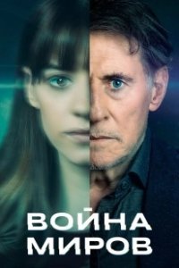 Постер Война миров (War of the Worlds)