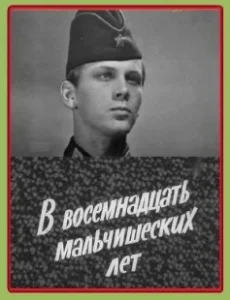 Постер В восемнадцать мальчишеских лет 