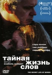 Постер Тайная жизнь слов (The Secret Life of Words)