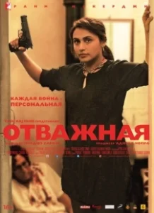 Постер Отважная (Mardaani)
