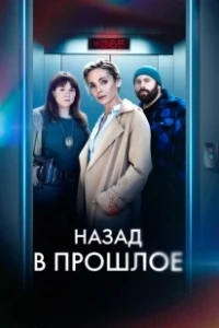 Постер Назад в прошлое (Année Zéro)