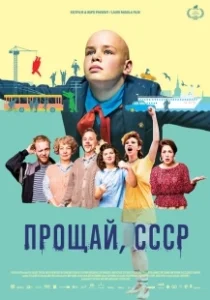 Постер Прощай, СССР (Hüvasti, NSVL)
