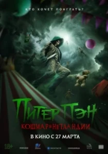 Постер Питер Пэн: Кошмар в Нетландии (Peter Pan's Neverland Nightmare)