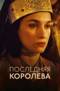 Постер Последняя королева (The Last Queen)