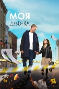Постер Моя девочка
