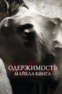 Постер Одержимость Майкла Кинга (The Possession of Michael King)