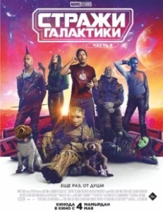 Постер Стражи Галактики. Часть 3 (Guardians of the Galaxy Volume 3)