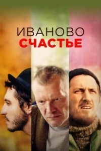 Постер Иваново счастье 