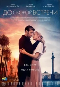 Постер До скорой встречи (See You Soon)