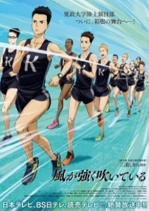 Постер Почувствуй ветер (Kaze ga tsuyoku fuiteiru)