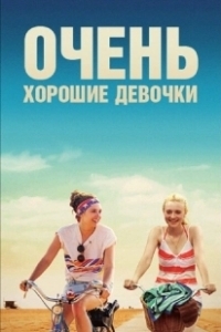 Постер Очень хорошие девочки (Very Good Girls)