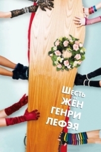 Постер Шесть жен Генри Лефэя (The Six Wives of Henry Lefay)