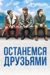 Постер Останемся друзьями (Restiamo amici)