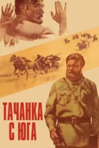 Постер Тачанка с юга 