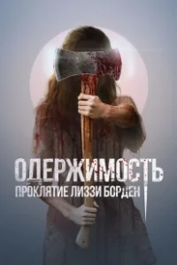 Постер Обитатель (The Inhabitant)