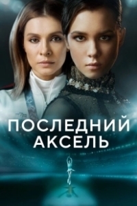 Постер Последний аксель (Последний аксель)