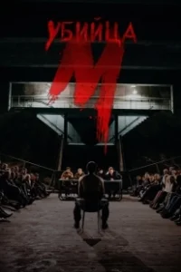 Постер М убийца (M - Eine Stadt sucht einen Mörder)