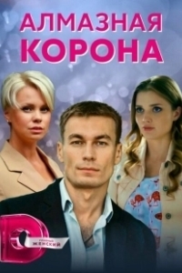 Постер Алмазная корона