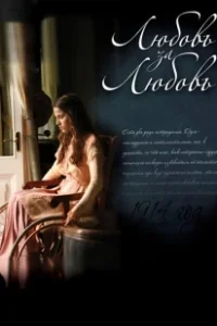 Постер Любовь за любовь (Lyubov Za Lyubov)