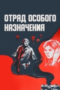 Постер Отряд особого назначения (Fuerzas especiales)