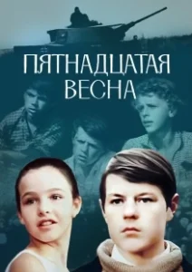 Постер Пятнадцатая весна 