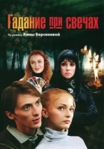 Постер Гадание при свечах 