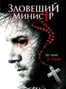 Постер Зловещий министр (Sinister Minister)