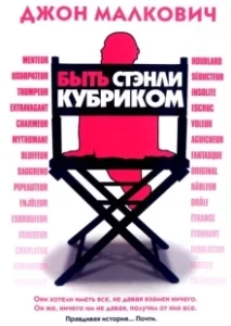 Постер Быть Стэнли Кубриком (Colour Me Kubrick: A True...ish Story)